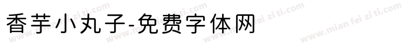 香芋小丸子字体转换