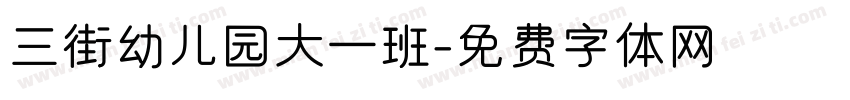 三街幼儿园大一班字体转换