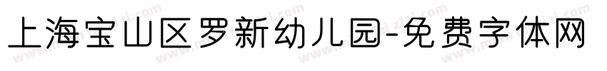 上海宝山区罗新幼儿园字体转换