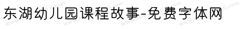 东湖幼儿园课程故事字体转换