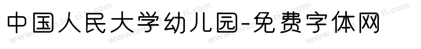中国人民大学幼儿园字体转换
