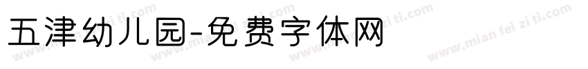 五津幼儿园字体转换