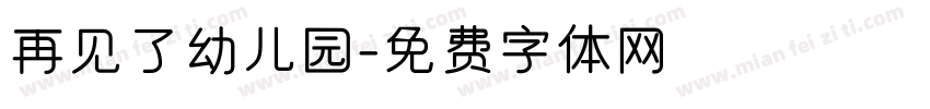 再见了幼儿园字体转换