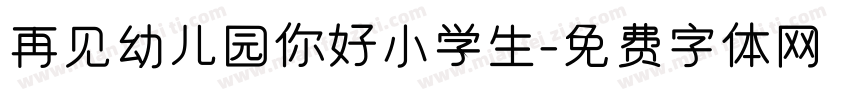 再见幼儿园你好小学生字体转换