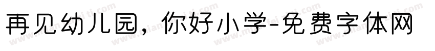 再见幼儿园，你好小学字体转换