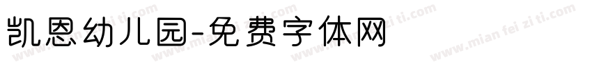 凯恩幼儿园字体转换