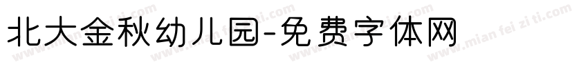 北大金秋幼儿园字体转换