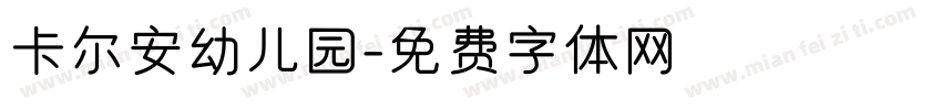 卡尔安幼儿园字体转换