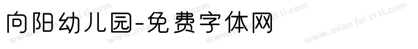 向阳幼儿园字体转换