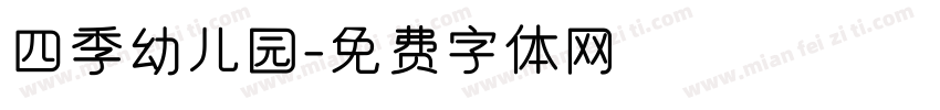 四季幼儿园字体转换