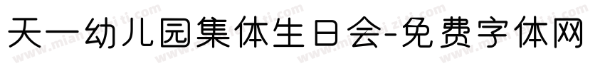 天一幼儿园集体生日会字体转换