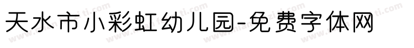天水市小彩虹幼儿园字体转换