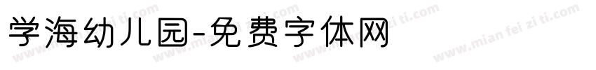 学海幼儿园字体转换