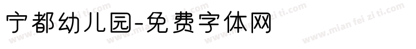宁都幼儿园字体转换