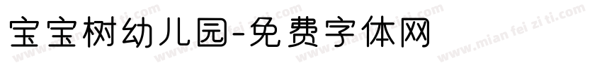 宝宝树幼儿园字体转换
