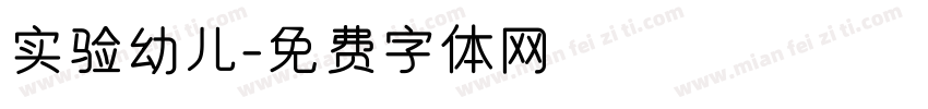 实验幼儿字体转换
