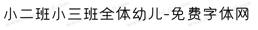 小二班小三班全体幼儿字体转换