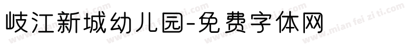 岐江新城幼儿园字体转换