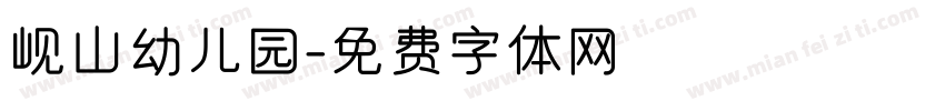 岘山幼儿园字体转换