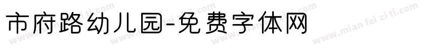 市府路幼儿园字体转换