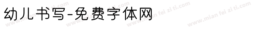 幼儿书写字体转换