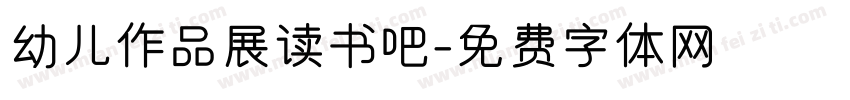 幼儿作品展读书吧字体转换