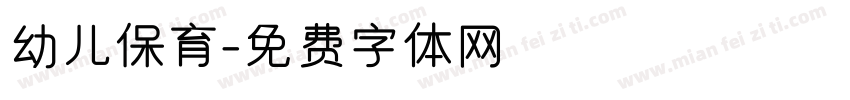 幼儿保育字体转换