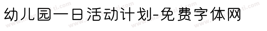 幼儿园一日活动计划字体转换