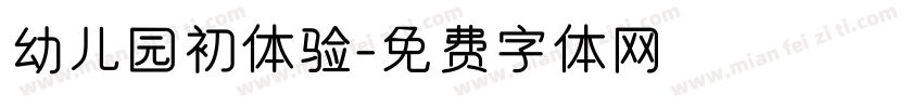 幼儿园初体验字体转换