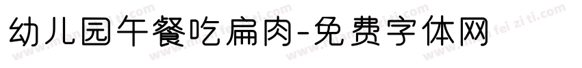 幼儿园午餐吃扁肉字体转换