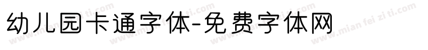 幼儿园卡通字体字体转换