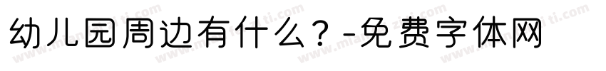 幼儿园周边有什么？字体转换