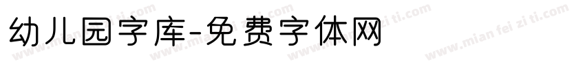 幼儿园字库字体转换