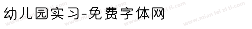 幼儿园实习字体转换