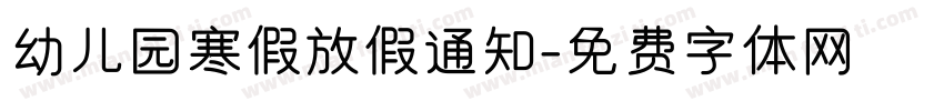 幼儿园寒假放假通知字体转换
