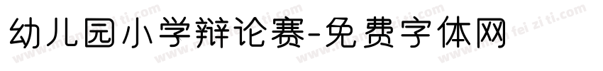 幼儿园小学辩论赛字体转换