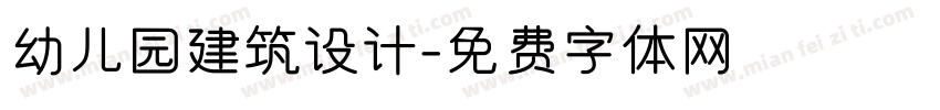 幼儿园建筑设计字体转换