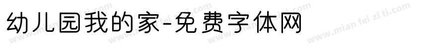 幼儿园我的家字体转换