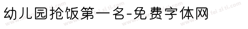 幼儿园抢饭第一名字体转换