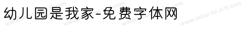 幼儿园是我家字体转换