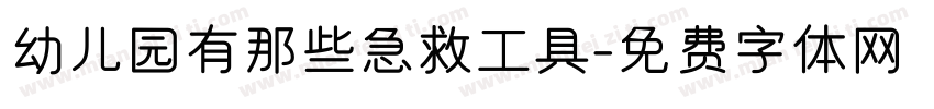 幼儿园有那些急救工具字体转换