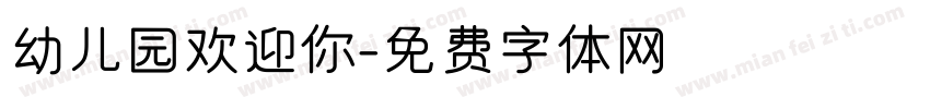 幼儿园欢迎你字体转换
