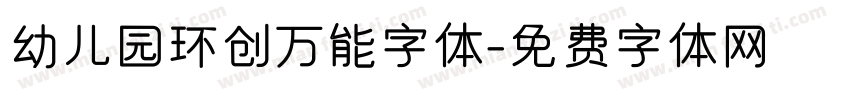 幼儿园环创万能字体字体转换