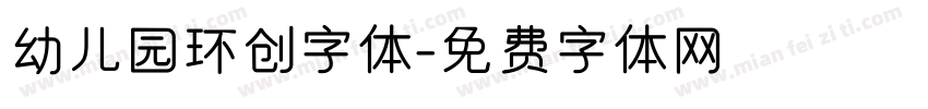 幼儿园环创字体字体转换