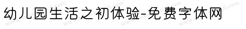 幼儿园生活之初体验字体转换