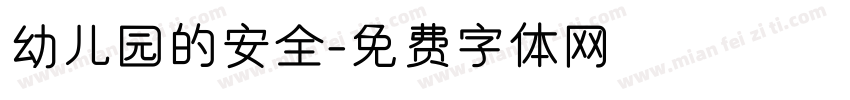 幼儿园的安全字体转换