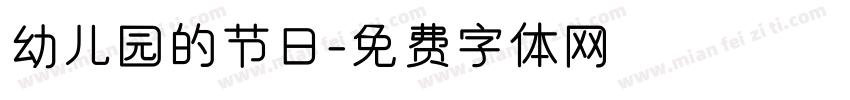 幼儿园的节日字体转换