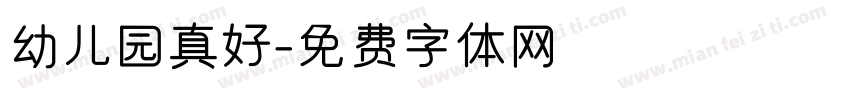 幼儿园真好字体转换