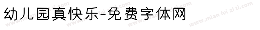 幼儿园真快乐字体转换