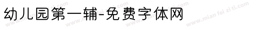 幼儿园第一辅字体转换